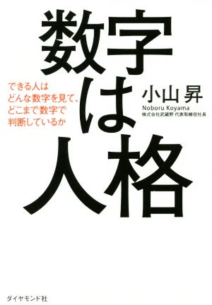 数字は人格――できる人はどんな数字を見て、どこまで数字で判断しているか [Dec 14， 2017] 小山 昇
