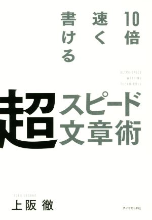 10倍速く書ける 超スピード文章術 [Aug 24， 2017] 上阪 徹