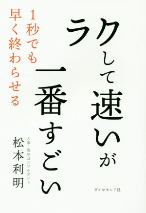 「ラクして速い」が一番すごい [Jan 18， 2018] 松本 利明