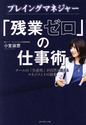 プレイングマネジャー 「残業ゼロ」の仕事術 [Sep 06， 2018] 小室 淑恵
