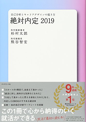 絶対内定2019――自己分析とキャリアデザインの描き方 [Sep 07， 2017] 杉村 太郎; 熊谷 智宏