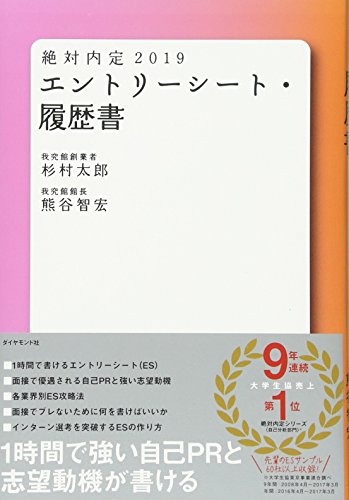 絶対内定2019 エントリーシート・履歴書 [Sep 07， 2017] 杉村 太郎; 熊谷 智宏