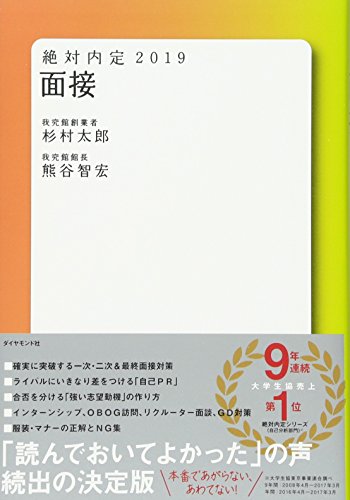 絶対内定2019 面接 [Sep 07， 2017] 杉村 太郎; 熊谷 智宏