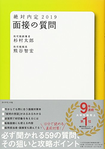 絶対内定2019 面接の質問 [Sep 07， 2017] 杉村 太郎; 熊谷 智宏