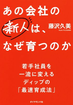 若手社員を一流に変えるディップの「最速育成法」 あの会社の新人は、なぜ育つのか [Mar 15， 2018] 藤沢 久美