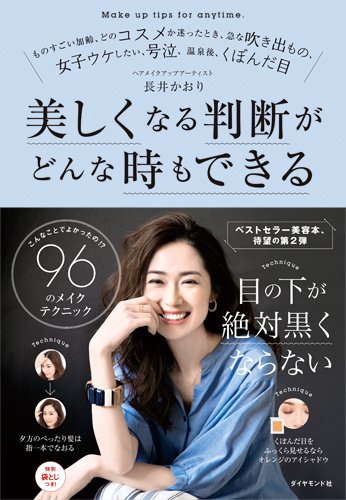こんなことでよかったの! 96のメイクテクニック 美しくなる判断がどんな時もできる [Aug 24， 2017] 長井 かおり