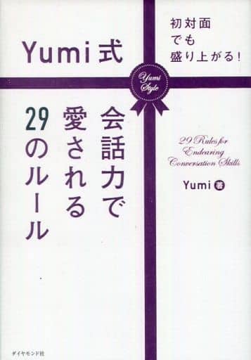 初対面でも盛り上がる! Yumi式会話力で愛される29のルール Yumi