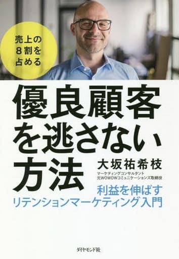 売上の8割を占める 優良顧客を逃さない方法 利益を伸ばすリテンションマーケティング入門 大坂 祐希枝