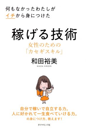 何もなかったわたしがイチから身につけた 稼げる技術 女性のためのカセギスキル 和田 裕美