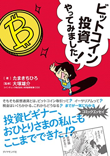 ビットコイン投資やってみました! [Dec 07， 2017] たまきちひろ; 大塚 雄介