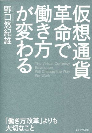 仮想通貨革命で働き方が変わる――「働き方改革」よりも大切なこと 野口 悠紀雄