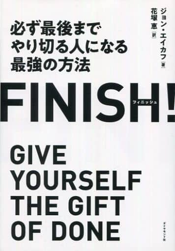 FINISH! 必ず最後までやり切る人になる最強の方法 ジョン・エイカフ; 花塚 恵