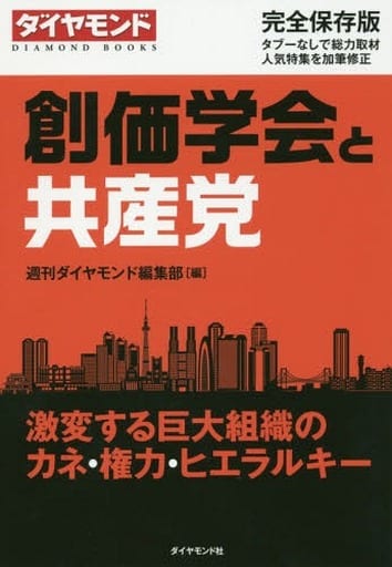 創価学会と共産党――激変する巨大組織のカネ・権力・ヒエラルキー [Oct 26， 2017] 週刊ダイヤモンド編集部