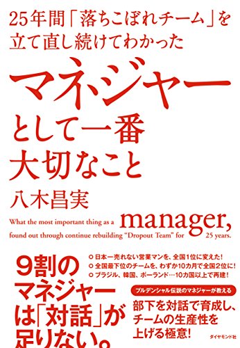 25年間「落ちこぼれチーム」を立て直し続けてわかった マネジャーとして一番大切なこと 八木 昌実