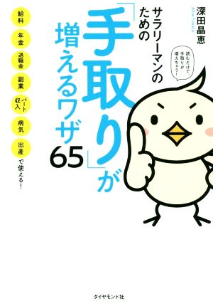 サラリーマンのための「手取り」が増えるワザ65――給料、年金、退職金、副業、パート収入、病気、出産で使える! 深田 晶恵