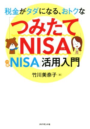 税金がタダになる、おトクな 「つみたてNISA」「一般NISA」活用入門 [Jan 25， 2018] 竹川 美奈子