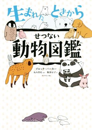 生まれたときからせつない動物図鑑 ブルック・バーカー 丸山 貴史; 服部 京子