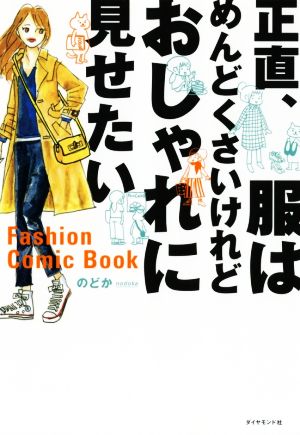 正直、服はめんどくさいけれどおしゃれに見せたい のどか