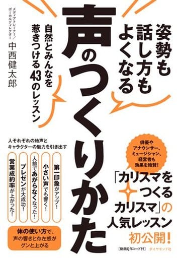 姿勢も話し方もよくなる声のつくりかた――自然とみんなを惹きつける43のレッスン 中西 健太郎