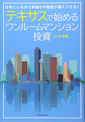 テキサスで始めるワンルームマンション投資――日本にいながら米国の不動産が購入できる! [Apr 19， 2018] ニック・市丸