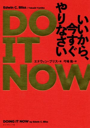 DO IT NOW いいから、今すぐやりなさい [Jun 21， 2018] エドウィン・ブリス; 弓場 隆
