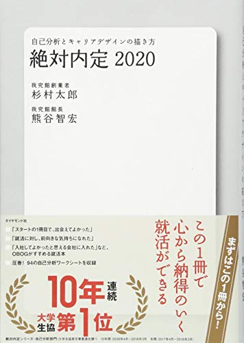 絶対内定2020 自己分析とキャリアデザインの描き方 [Sep 06， 2018] 杉村 太郎; 熊谷 智宏