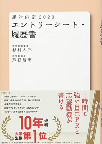 絶対内定2020 エントリーシート・履歴書 [Sep 06, 2018] 杉村 太郎; 熊谷 智宏