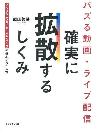 バズる動画・ライブ配信 確実に拡散するしくみ インフルエンサーマーケティングの基本がわかる本 飯田 祐基