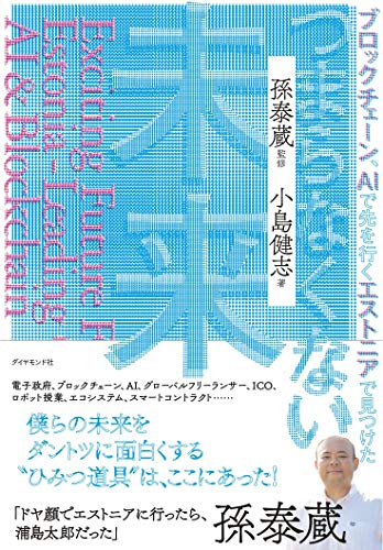 ブロックチェーン、AIで先を行くエストニアで見つけた つまらなくない未来 小島 健志; 孫 泰蔵