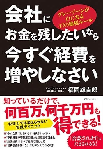 会社にお金を残したいなら今すぐ経費を増やしなさい グレーゾーンが白になる47の節税ルール 福岡 雄吉郎