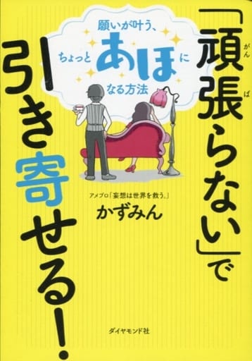 「頑張らない」で引き寄せる! 願いが叶う、ちょっとあほになる方法 [Nov 22， 2018] かずみん