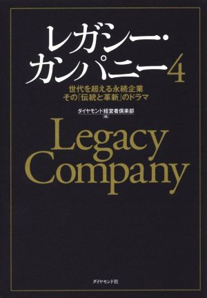 レガシー・カンパニー4 世代を超える永続企業 その「伝統と革新」のドラマ [Dec 27， 2018] ダイヤモンド経営者倶楽部