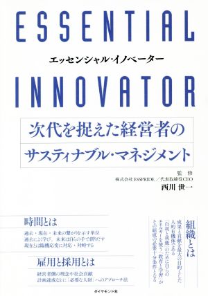 エッセンシャル・イノベーター 次代を捉えた経営者のサスティナブル・マネジメント [Jul 18， 2019] 西川 世一