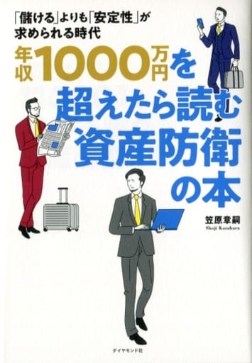 年収1000万円を超えたら読む資産防衛の本 「儲ける」よりも「安定性」が求められる時代 笠原 章嗣