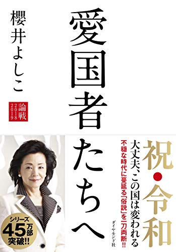 愛国者たちへ[論戦2018-2019] [Apr 11， 2019] 櫻井 よしこ
