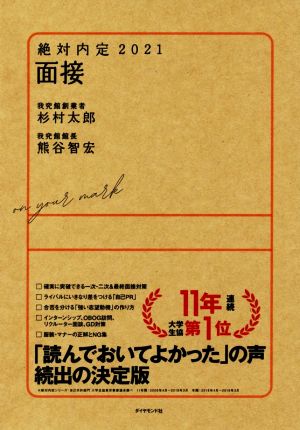 絶対内定2021 面接 [Jun 06， 2019] 杉村 太郎; 熊谷 智宏