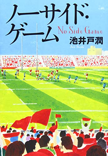 ノーサイド・ゲーム [Jun 13， 2019] 池井戸 潤