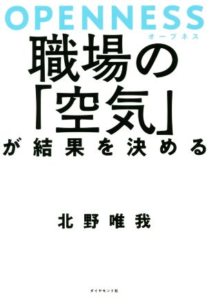 OPENNESS(オープネス) 職場の「空気」が結果を決める [Nov 28， 2019] 北野 唯我