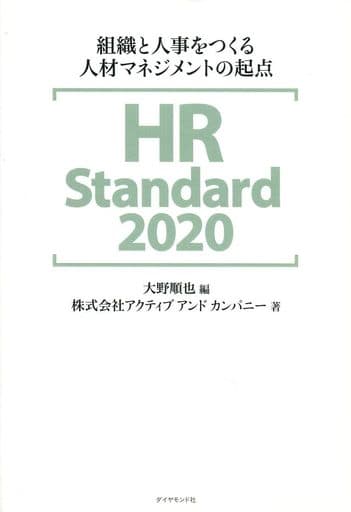 HR Standard 2020 組織と人事をつくる人材マネジメントの起点 株式会社アクティブ アンド カンパニー; 大野 順也