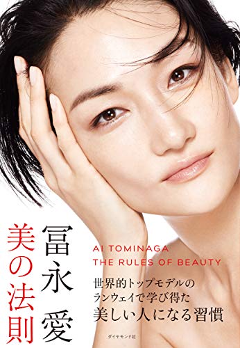 冨永愛 美の法則 [Mar 12， 2020] 冨永 愛
