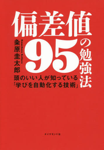 偏差値95の勉強法 頭のいい人が知っている「学びを自動化する技術」 粂原 圭太郎