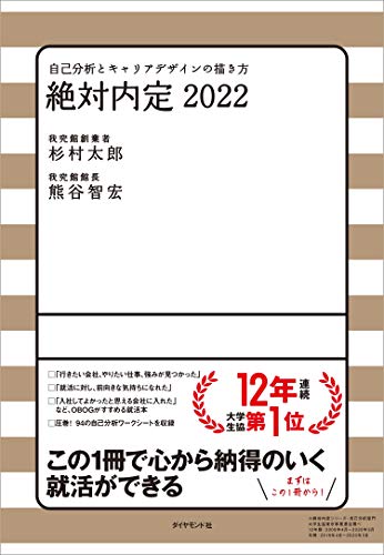 絶対内定2022: 自己分析とキャリアデザインの描き方 [May 13， 2020] 太郎， 杉村; 智宏， 熊谷