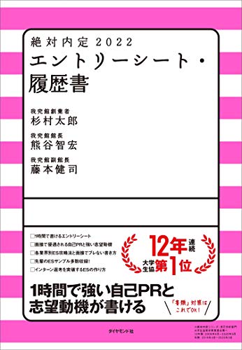 絶対内定2022 エントリーシート・履歴書 [May 13， 2020] 杉村 太郎、 熊谷 智宏; 藤本 健司