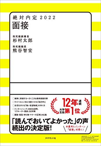 絶対内定2022 面接 [May 13, 2020] 杉村 太郎; 熊谷 智宏
