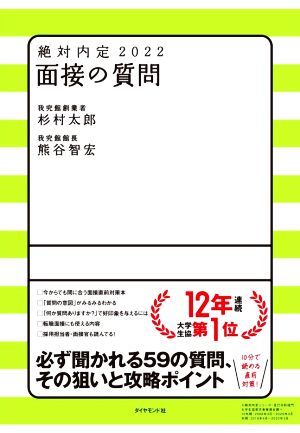 絶対内定2022 面接の質問 [May 13， 2020] 杉村 太郎; 熊谷 智宏