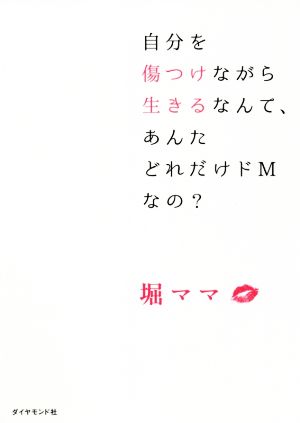 自分を傷つけながら生きるなんて、あんたどれだけドMなの [Dec 02， 2020] 堀ママ