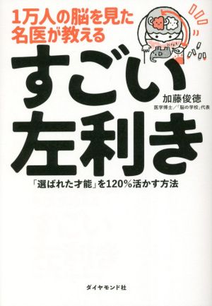 1万人の脳を見た名医が教える すごい左利き 「選ばれた才能」を120%活かす方法 [Sep 29， 2021] 加藤俊徳