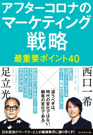 アフターコロナのマーケティング戦略 最重要ポイント40 [Dec 09， 2020] 足立光; 西口一希