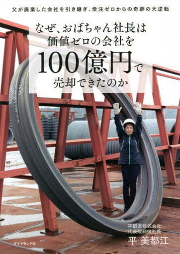 なぜ、おばちゃん社長は価値ゼロの会社を100億円で売却できたのか 父が廃業した会社を引き継ぎ、受注ゼロからの奇跡の大逆転 平美都江