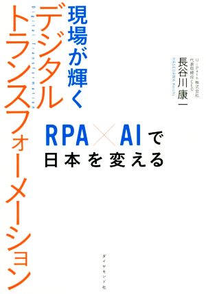 現場が輝くデジタルトランスフォーメーション RPAAIで日本を変える [Nov 11， 2020] 長谷川 康一